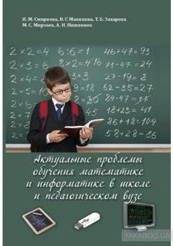 Актуальные проблемы обучения математике и информатике в школе и педагогическом вузе