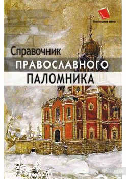 Справочник православного паломника