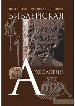 Библейская археология