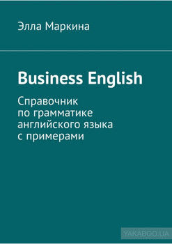 Business English. Справочник по грамматике английского языка с примерами