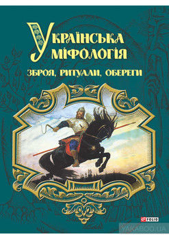 Українська міфологія. Зброя, ритуали, оберіги