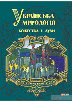 Українська міфологія. Божества і духи