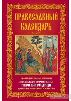 Православный календарь. Праздники, посты, именины. Календарь почитания икон Богородицы. Православные основы и молитвы