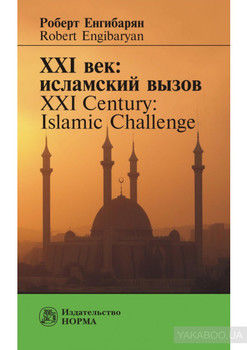 XXI век: исламский вызов. XXI Century: Islamic Challenge