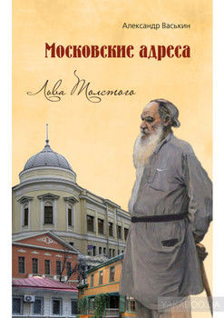Московские адреса Льва Толстого. К 200-летию Отечественной войны 1812 года