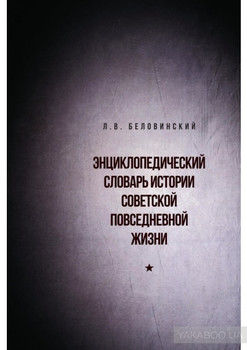 Энциклопедический словарь советской повседневной жизни