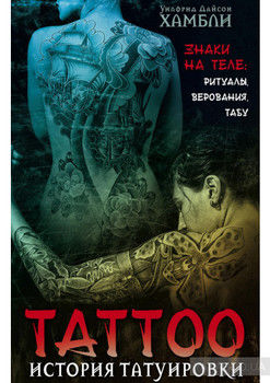 История татуировки. Знаки на теле: ритуалы, верования, табу
