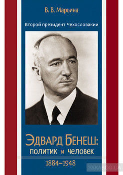 Второй президент Чехословакии Эдвард Бенеш: политик и человек. 1884–1948