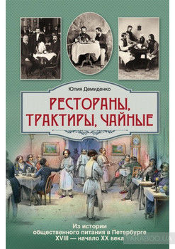 Рестораны, трактиры, чайные... Из истории общественного питания в Петербурге XVIII – начала XX века
