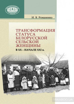 Трансформация статуса белорусской сельской женщины в ХХ – начале ХХI в.