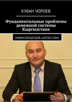 Фундаментальные проблемы денежной системы Кыргызстана. Новая концепция «Алтын сом»