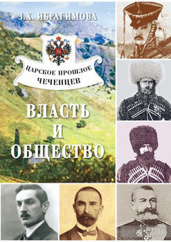 Царское прошлое чеченцев. Власть и общество
