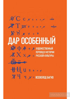 «Дар особенный»: Художественный перевод в истории русской культуры