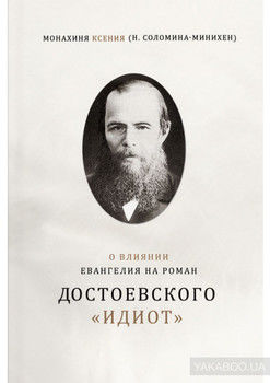 О влиянии Евангелия на роман Достоевского «Идиот»