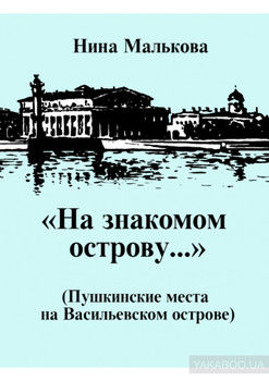 «На знакомом острову…» Пушкинские места на Васильевском острове