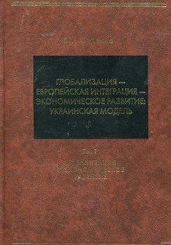Глобализация - европейская интеграция - экономическое развитие: украинская модель. В 2 томах