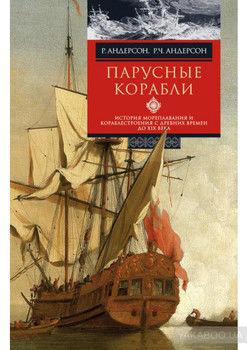 Парусные корабли. История мореплавания и кораблестроения с древних времен до XIX века