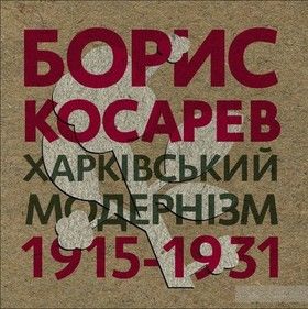 Борис Косарев. Харківський модернізм 1915-1931