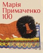 Марія Примаченко 100