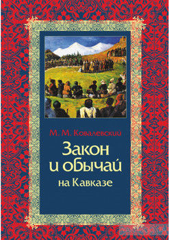 Закон и обычай на Кавказе