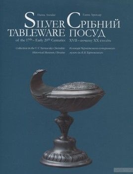 Срібний посуд XVII – початку XX століть