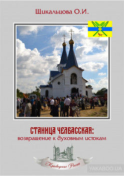 Станица Челбасская: возвращение к духовным истокам