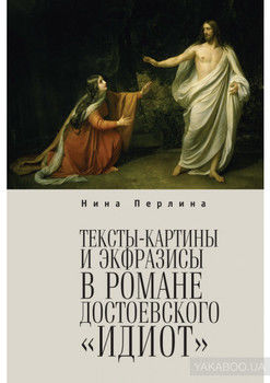 Тексты-картины и экфразисы в романе Ф. М. Достоевского «Идиот»