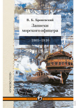 Записки морского офицера, в продолжение кампании на Средиземном море под начальством вице-адмирала Дмитрия Николаевича Сенявина от 1805 по 1810 год
