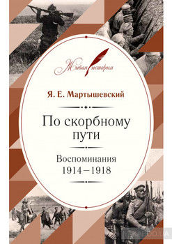 По скорбному пути. Воспоминания. 1914–1918