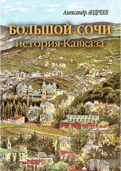 Большой Сочи: история Кавказа