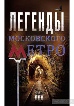 Легенды московского метро
