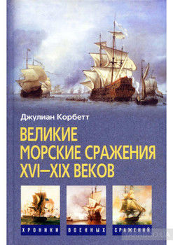 Великие морские сражения XVI–XIX веков