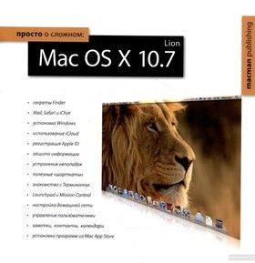Просто о сложном. Mac OS X 10.7 Lion