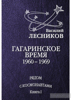 Гагаринское время. 1960 – 1969 годы