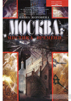Москва: мистика времени