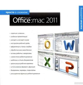 Просто о сложном. Microsoft Office 2011
