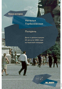Полдень. Дело о демонстрации 25 августа 1968 года на Красной площади