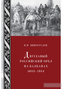 Двуглавый российский орел на Балканах. 1683–1914