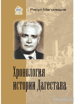 Хронология истории Дагестана