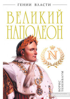 Великий Наполеон