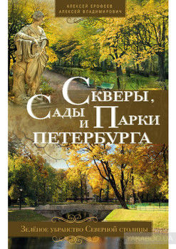 Скверы, сады и парки Петербурга. Зелёное убранство Северной столицы