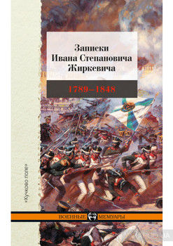 Записки Ивана Степановича Жиркевича. 1789–1848