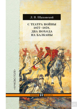 С театра войны 1877–1878. Два похода на Балканы