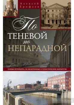 По теневой, по непарадной. Улицы Петербурга, не включенные в туристические маршруты