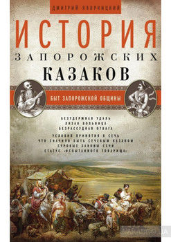 История запорожских казаков. Быт запорожской общины. Том 1