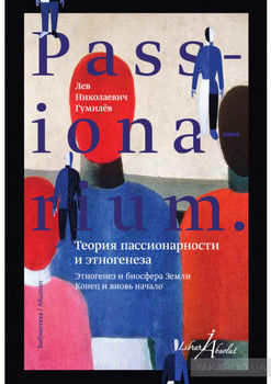 PASSIONARIUM. Теория пассионарности и этногенеза (сборник)