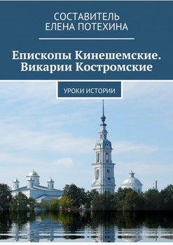 Епископы Кинешемские. Викарии Костромские. Уроки истории