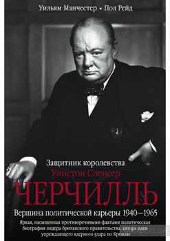 Уинстон Спенсер Черчилль. Защитник королевства. Вершина политической карьеры. 1940–1965