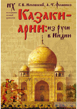Казаки-арии. Из Руси в Индию