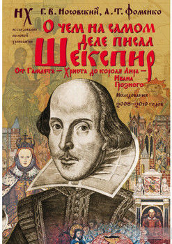 О чем на самом деле писал Шекспир